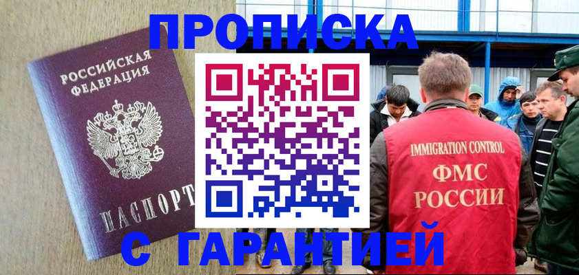 купить прописку в Заполярном